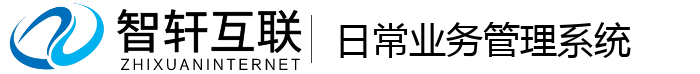 日常业务管理系统